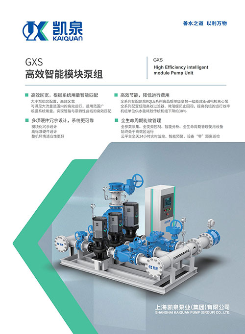 GXS高效智能模块泵组